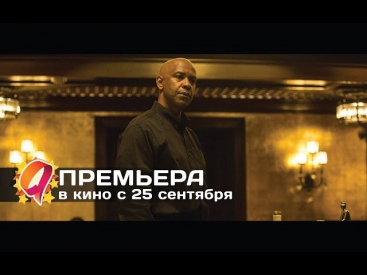 Великий уравнитель (2014) HD трейлер | премьера 25 сентября