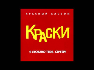 Группа Краски - Ты должен знать