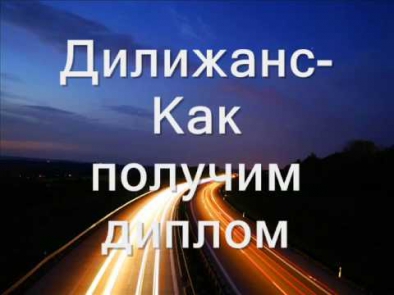 Дилижанс-как получим диплом (гоп стоп дубай)