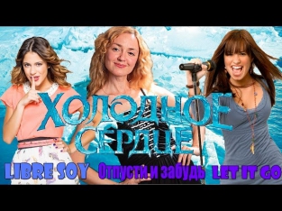 Martina Stoessel - Libre soy and Demi Lovato - Let It Go and Анна Бутурлина - Отпусти и забудь