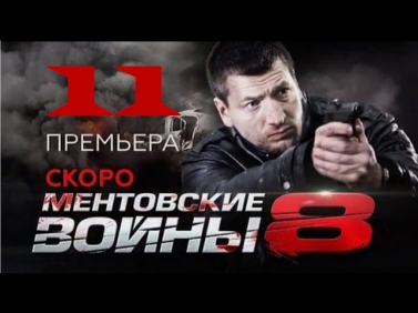 сериал ментовские войны 8 сезон 11 серия