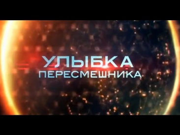 сериал Улыбка Пересмешника