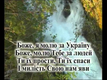 Караоке. Молитва за Україну ( Боже я молю за Україну )