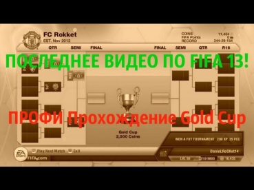 FIFA 13: [ULTIMATE TEAM] #27 - ПРОФИ Прохождение Gold Cup [Новый Формат]!