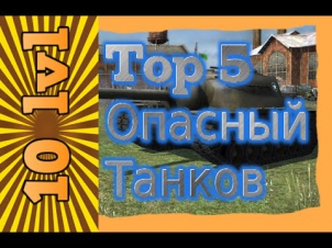 Топ 5 ;10 Лвл .Самые опасные танки