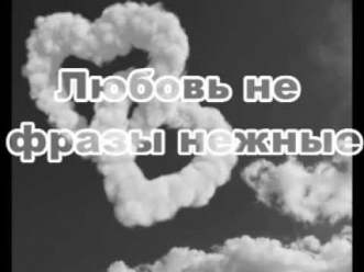 Любовь это не фразы нежные