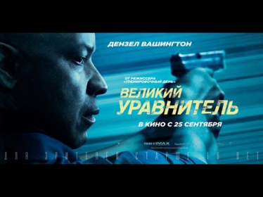 Технология IMAX в фильме «Великий уравнитель»