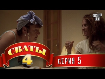 Сваты 4 (4-й сезон, 5-я серия)