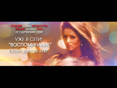 Nyusha-Нюша 'Воспоминание'REMIX (Extra Edit).