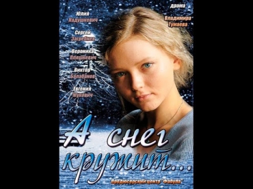 А снег кружит (2013) Русская мелодрама «А снег кружит» смотреть онлайн все серии