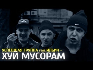 Kaka 47, ПОГГАНО & ИЛЬИЧ - Х.. МУСОРАМ (#УспешнаяГруппа)