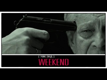 «Weekend» (Уик-энд) 2014 / Трейлер нового фильма Станислава Говорухина