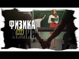 физика или химия стс Интонация (In2nation) - Я без тебя