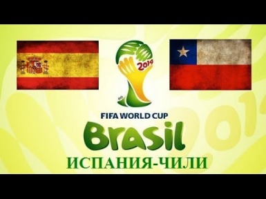 Результаты игры 2:0 Испания - Чили ЧМ по Футболу ч1