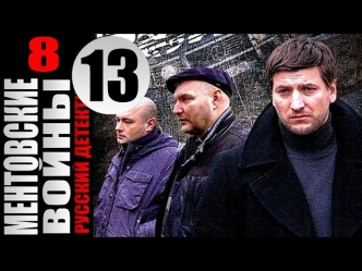 Ментовские войны 8 сезон 13 серия (2014) Боевик детектив криминал фильм сериал