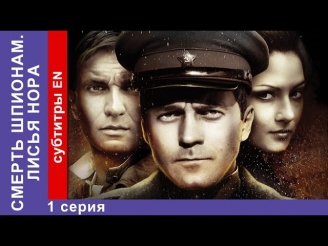 Смерть Шпионам. Лисья Нора. 1 Серия. Spies Must Die. The Fox Hole. StarMedia. Военный Детектив. 2012