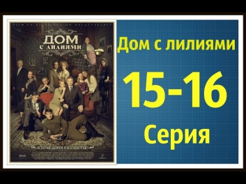 Сериал Дом с Лилиями 15-16 серия.Дом с Лилиями смотреть онлайн