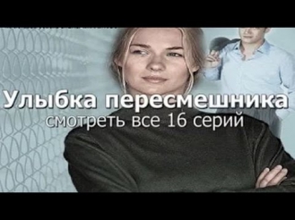 Скачать Улыбка пересмешника 17 серия