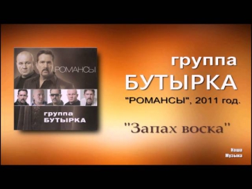 Бутырка - Запах воска (Audio)