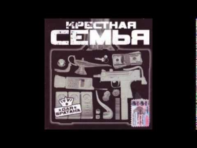 Крёстная Семья - 