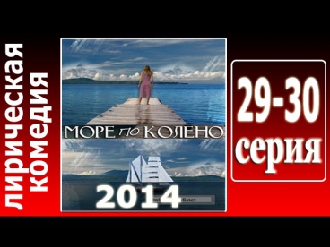 Море по колено 29 - 30 серия ( 27.09.2014 ) - Смотреть онлайн лирическую комедию
