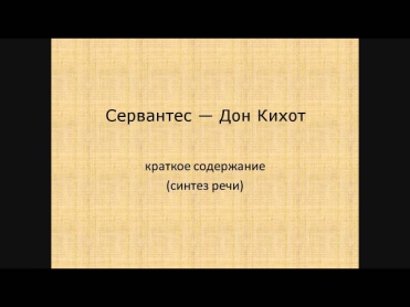 Сервантес — Дон Кихот  краткое содержание