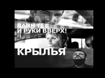 Bahh Tee & Руки Вверх - Крылья (Tony Awake Remix)