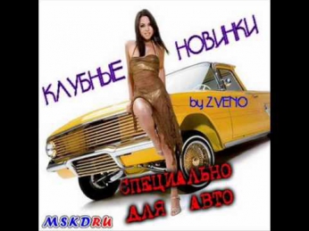 Клубные новинки-Специально Для Авто