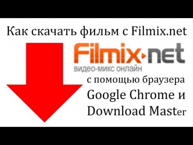 Как скачать видео с сайта filmix.net