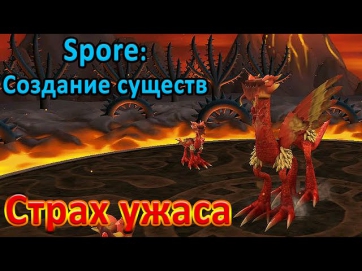 Spore: Создание существ #2 - Страх Ужаса