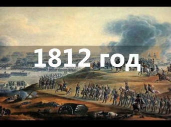 1812 год.wmv