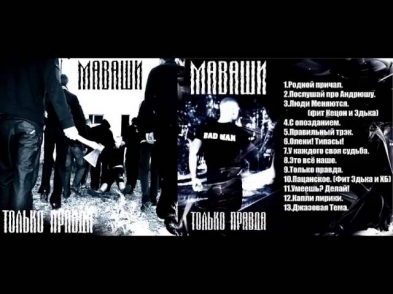 Миша Маваши - Только правда(Альбом 2009)