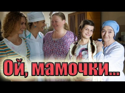 Ой, мамочки...(2008) фильм мелодрама