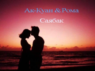 Ак-Куан & Рома - Саябак(2012)