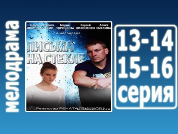 Письма на стекле 13 - 14 - 15 - 16 серия смотреть онлайн (все серии 2014)