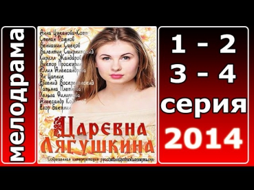 Царевна Лягушкина 1, 2, 3, 4 серия  29 Август 2014 фильм целиком,мелодрама,фильм,Сериал