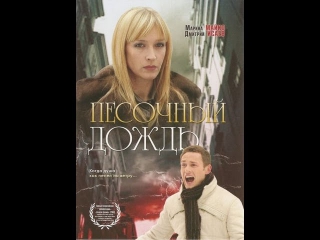 Песочный дождь (Мелодрама, 2008) Смотреть онлайн фильм «Песочный дождь»