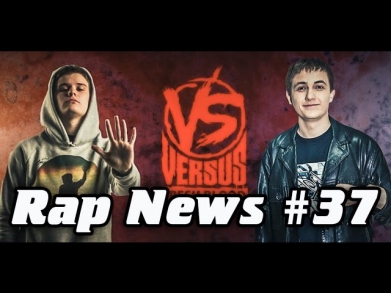 RapNews #37 [Артем Лоик, VERSUS, H1GH]