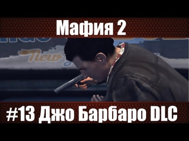 Мафия 2 #13 : Джо Барбаро DLC