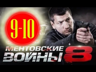 Ментовские войны 8 сезон 9-10 серия.Сериал,драма,детектив смотреть онлайн в HD