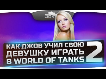 Как Джов учит свою девушку играть в World Of Tanks #2. Нагиб на арте!