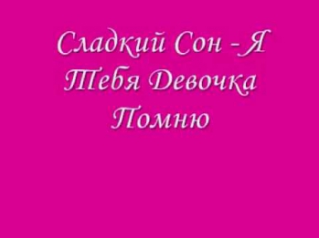 Сладкий Сон Я Тебя Девочка Помню