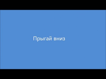 Прыгай вниз (Cover) -PR1DE ft.Олеся(R.I.P).wmv