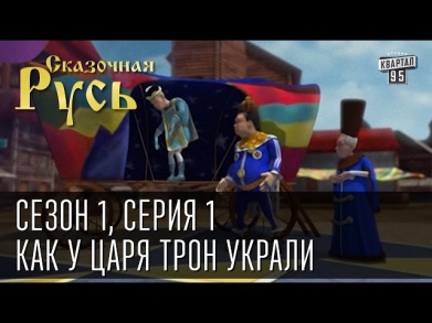 Сказочная Русь, сезон 1, серия 1 - Как у царя трон украли.