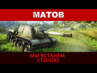 Алексей Матов - Мы встанем стеною ( PSIHI_BY )