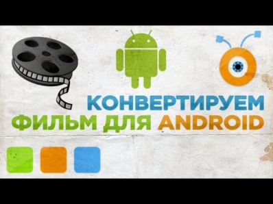 Как Переконвертировать Фильм для Android Телефона