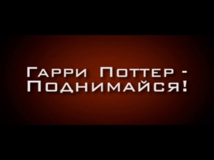 Гарри Поттер - Поднимайся!