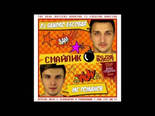 DJ Sandro Escobar & MC Романов - Смайлик ( vs Верка Сердючка)