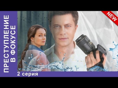 Преступление в Фокусе. Фильм. 2 Серия. StarMedia. Смотреть Онлайн. Детектив. 2014