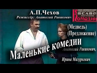 Маленькие комедии (театр комедии им. Н.П. Акимова)